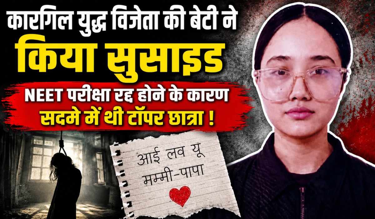 Student Commits Suicide Due To Cancellation Of NEET Exam :- कारगिल युद्ध विजेता की बेटी ने देहरादून में किया सुसाइड, NEET रीक्षा रद्द होने के कारण सदमे में थी टॉपर छात्रा !