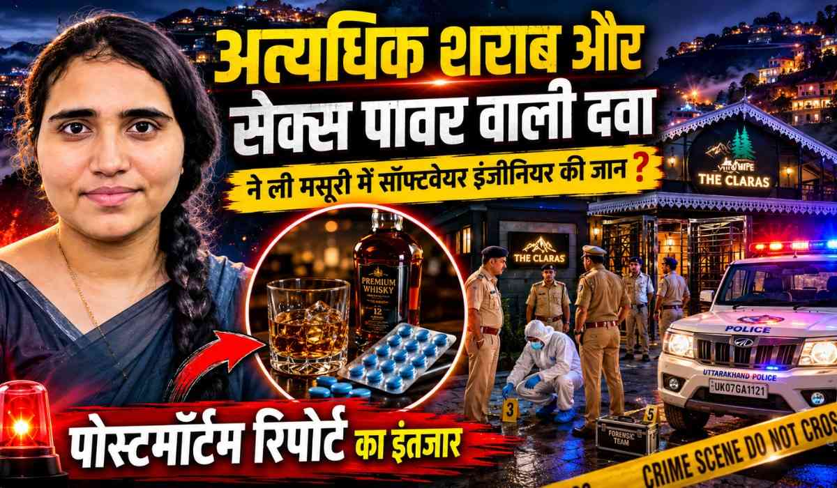 Mussoorie Software Engineer Woman Death :- क्या अत्यधिक शराब और सेक्स पावर वाली दवा ने ली मसूरी में सॉफ्टवेयर इंजीनियर की जान ?