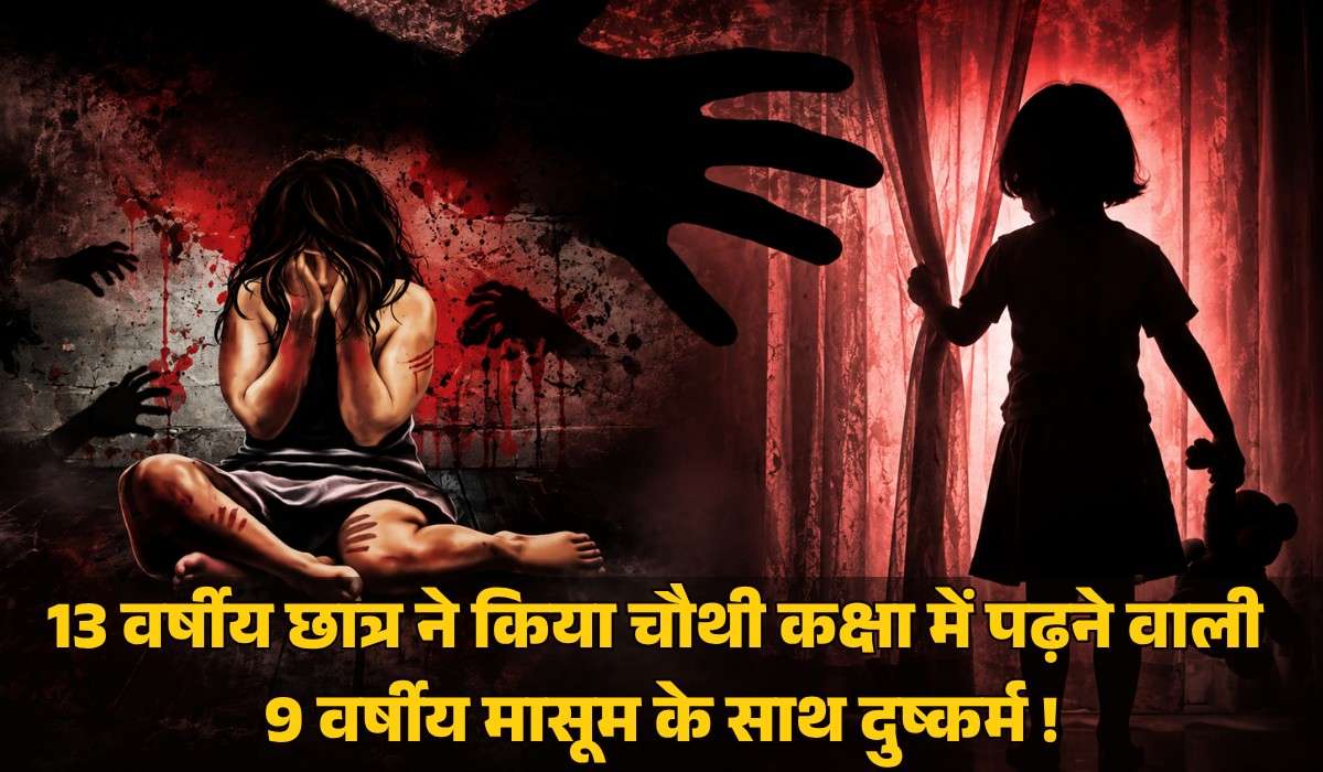 Uttarkashi Minor Rape Case :- 13 वर्षीय छात्र ने किया चौथी कक्षा में पढ़ने वाली 9 वर्षीय मासूम के साथ दुष्कर्म !