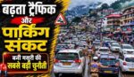 Mussoorie Traffic And Parking Problem :- बढ़ता ट्रैफिक और पार्किंग संकट बनी पर्यटन नगरी मसूरी की सबसे बड़ी चुनौती !
