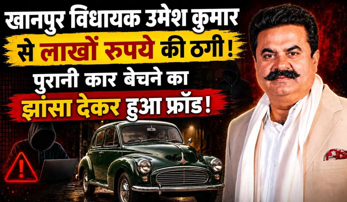 Fraud With Khanpur MLA Umesh Kumar :- पुरानी कार बेचने का झांसा देकर खानपुर विधायक उमेश कुमार से लाखों रुपये की ठगी !
