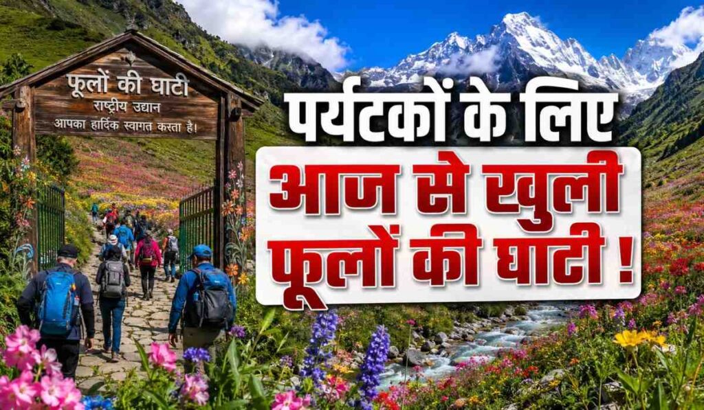 Valley Of Flowers Site Opens For Tourists :- इंतजार खत्म, पर्यटकों के लिए आज से खुली फूलों की घाटी !