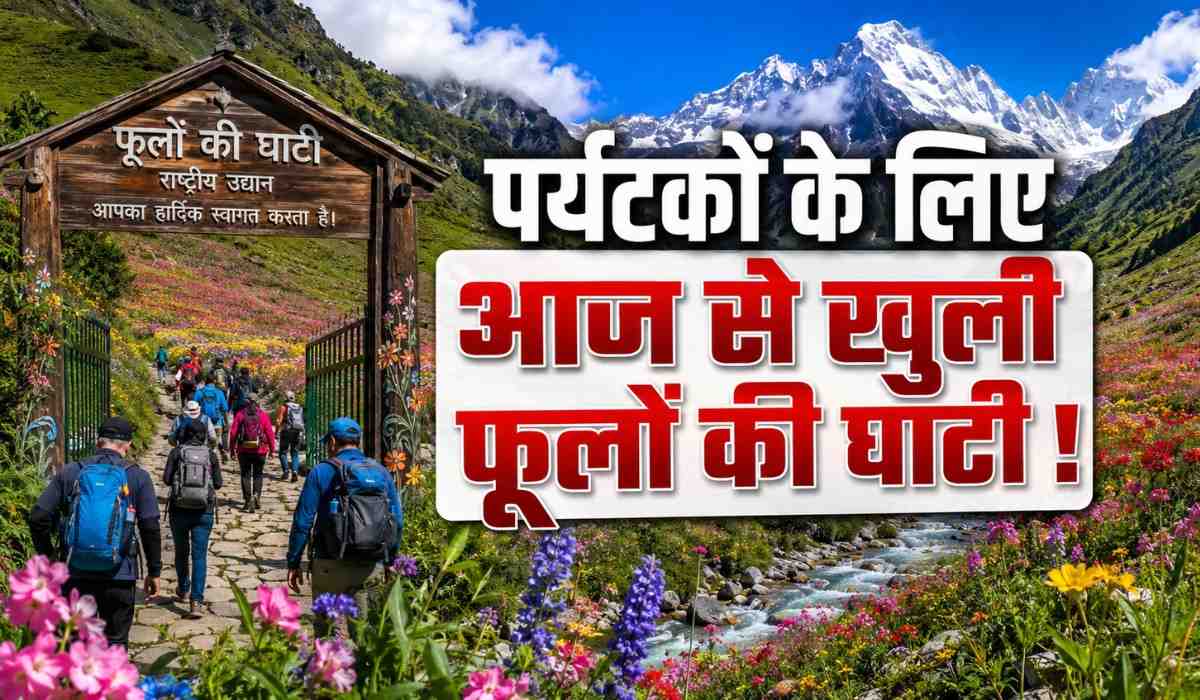 Valley Of Flowers Site Opens For Tourists :- इंतजार खत्म, पर्यटकों के लिए आज से खुली फूलों की घाटी !