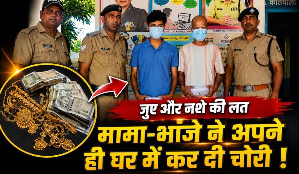 Online Gambling Addiction :- जुए और नशे की लत ने मामा-भांजे को बनाया चोर, अपने ही घर में कर दी चोरी !