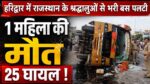 Haridwar Devotees Bus Accident :- हरिद्वार में राजस्थान के श्रद्धालुओं से भरी बस पलटी, 1 महिला की मौत 25 घायल !