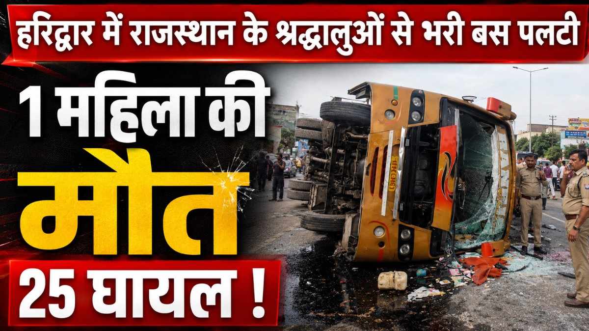 Haridwar Devotees Bus Accident :- हरिद्वार में राजस्थान के श्रद्धालुओं से भरी बस पलटी, 1 महिला की मौत 25 घायल !