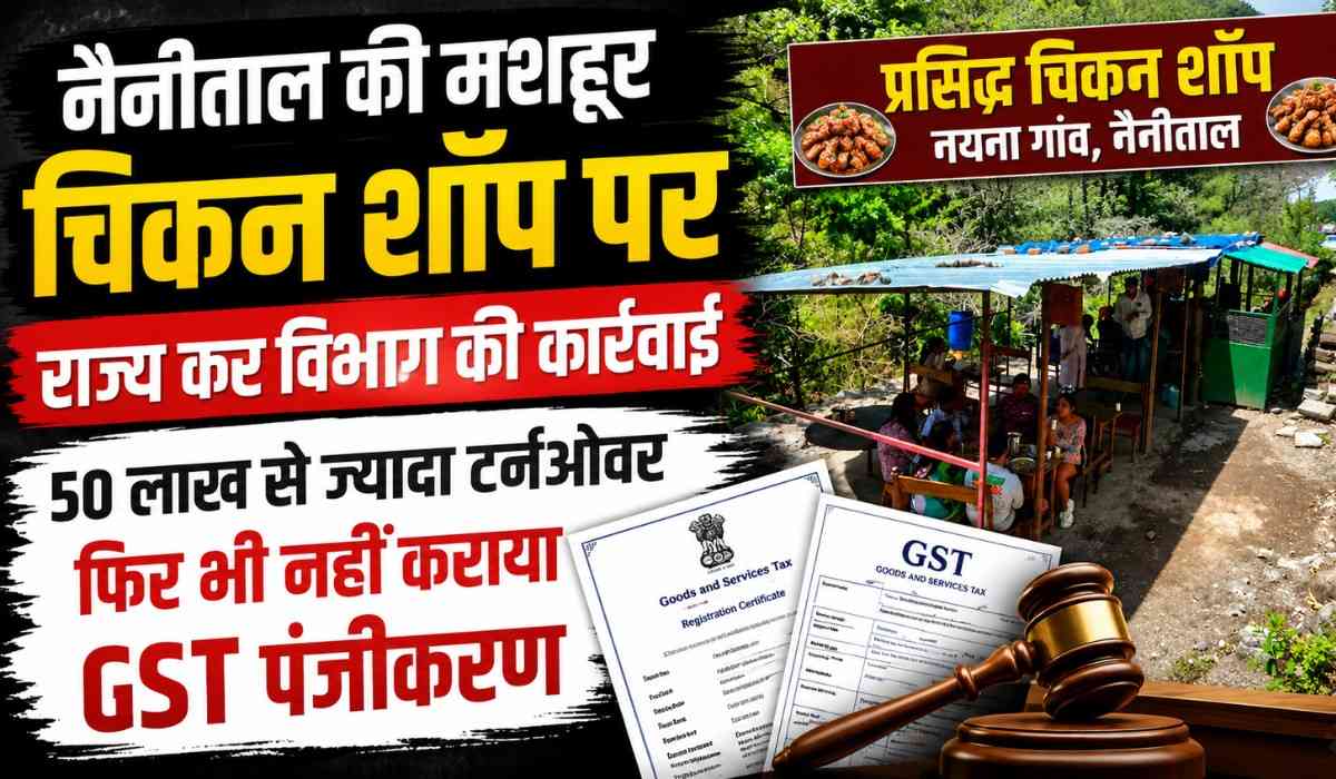 Mutton Shop With Over 50 Lakh Turnover :- नैनीताल की मशहूर मटन-चावल शॉप पर राज्य कर विभाग की कार्रवाई, 50 लाख से ज्यादा टर्नओवर के बावजूद नहीं कराया GST पंजीकरण !