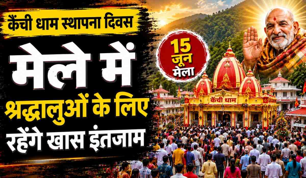 Kainchi Dham Neem Karoli Baba Foundation Day :- कैंची धाम स्थापना दिवस मेले में श्रद्धालुओं के लिए रहेंगे खास इंतजाम, जानिए पूरी डिटेल !