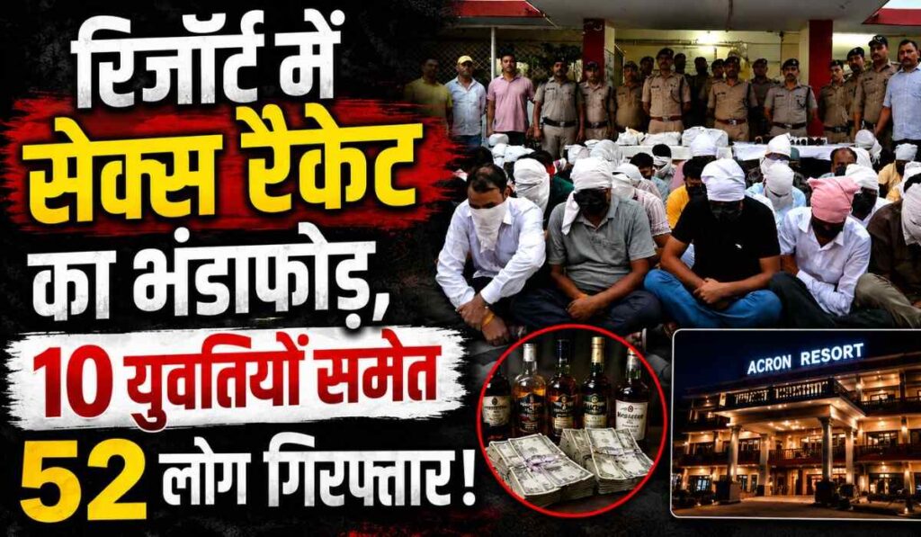 Ramnagar Resort Sex Racket :- रिजॉर्ट में सेक्स रैकेट का भंडाफोड़, 10 युवतियों समेत 52 लोग गिरफ्तार !