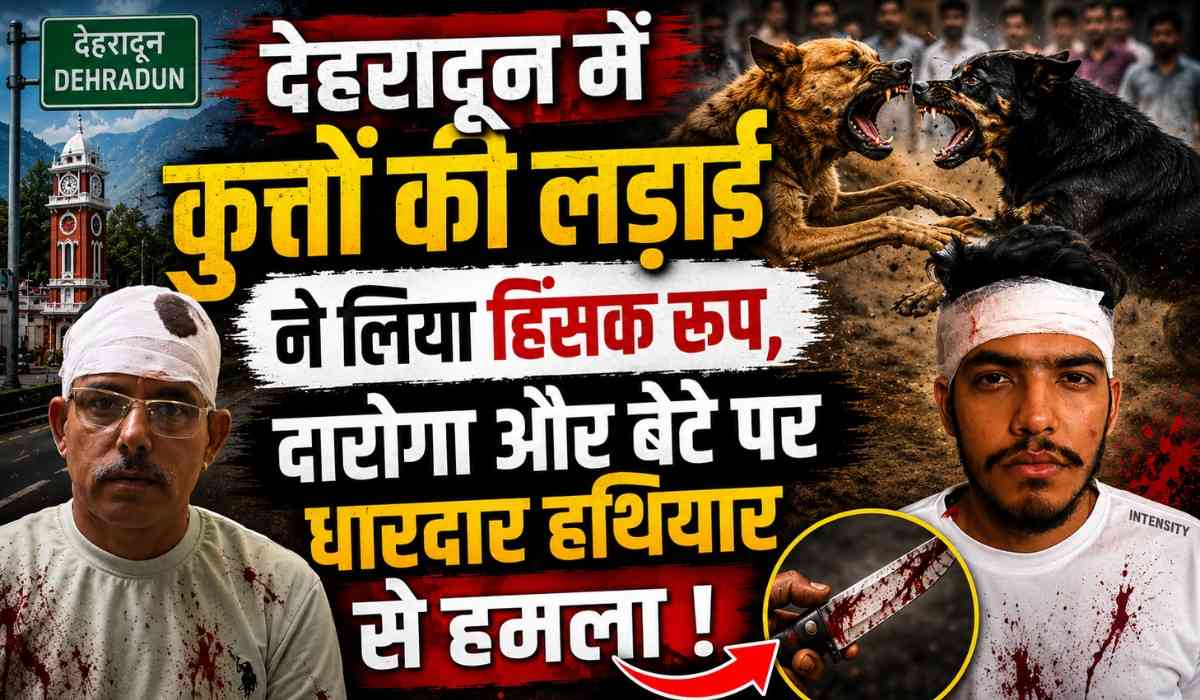Pitbull Owner Attacks Police Sub Inspector And His Son :- कुत्तों की लड़ाई ने लिया हिंसक रूप, दारोगा और बेटे पर धारदार हथियार से हमला !