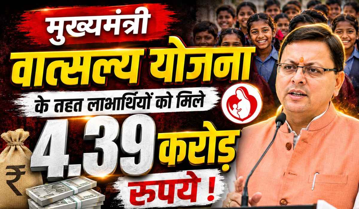 Vatsalya Yojana :- मुख्यमंत्री वात्सल्य योजना के लाभार्थियों को बड़ी राहत, 4.39 करोड़ रुपये की सहायता राशि खातों में हुई ट्रांसफर !