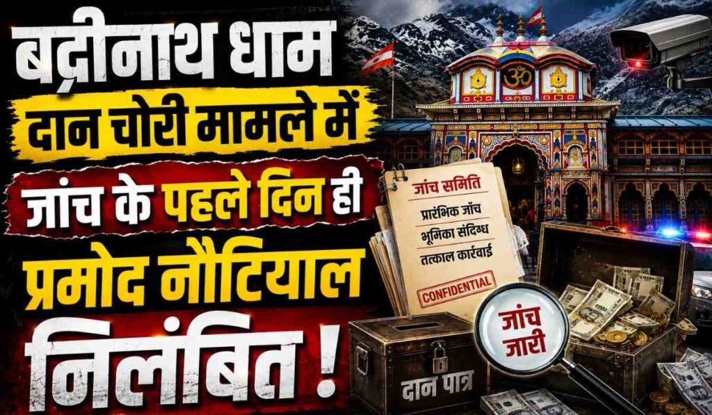 Badrinath Temple Donation Scam :- बद्रीनाथ धाम दान चोरी मामले में जांच के पहले दिन ही प्रमोद नौटियाल निलंबित !