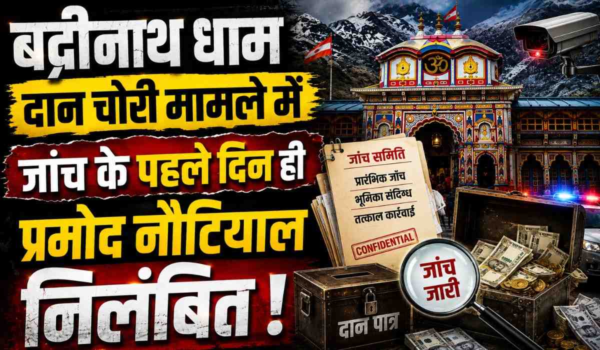 Badrinath Temple Donation Scam :- बद्रीनाथ धाम दान चोरी मामले में जांच के पहले दिन ही प्रमोद नौटियाल निलंबित !