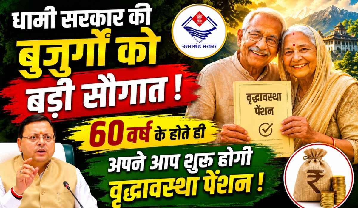Uttarakhand Old Age Pension :- धामी सरकार की बुजुर्गों को बड़ी सौगात, 60 वर्ष के होते ही अपने आप शुरू होगी वृद्धावस्था पेंशन !