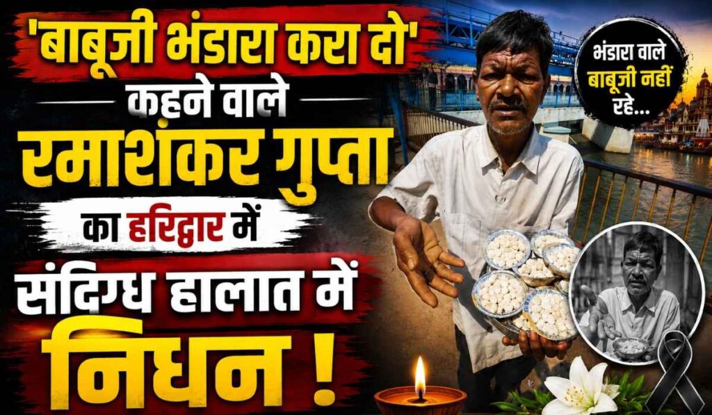 Bhandara King Ramashankar Gupta Passes Away :- 'बाबूजी भंडारा करा दो' कहने वाले रमाशंकर गुप्ता का हरिद्वार में संदिग्ध हालात में निधन !