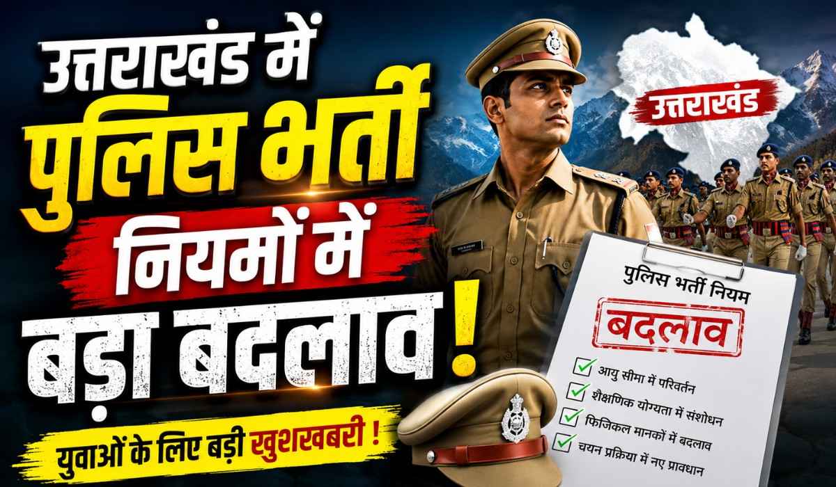 Uttarakhand Police Recruitment Age Limit 2026 :- धामी सरकार का बड़ा फैसला, पुलिस भर्ती में बढ़ीआयुसीमा, जानिए सभी बदलाव !