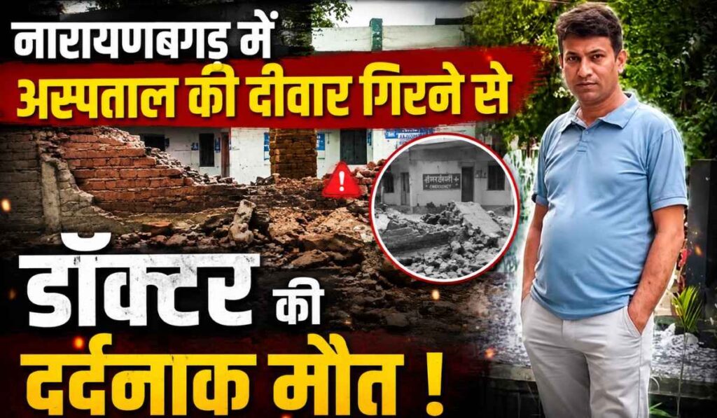Doctor Dies In Wall Collapse Accident :- नारायणबगड़ में अस्पताल की दीवार गिरने से डॉक्टर की दर्दनाक मौत !