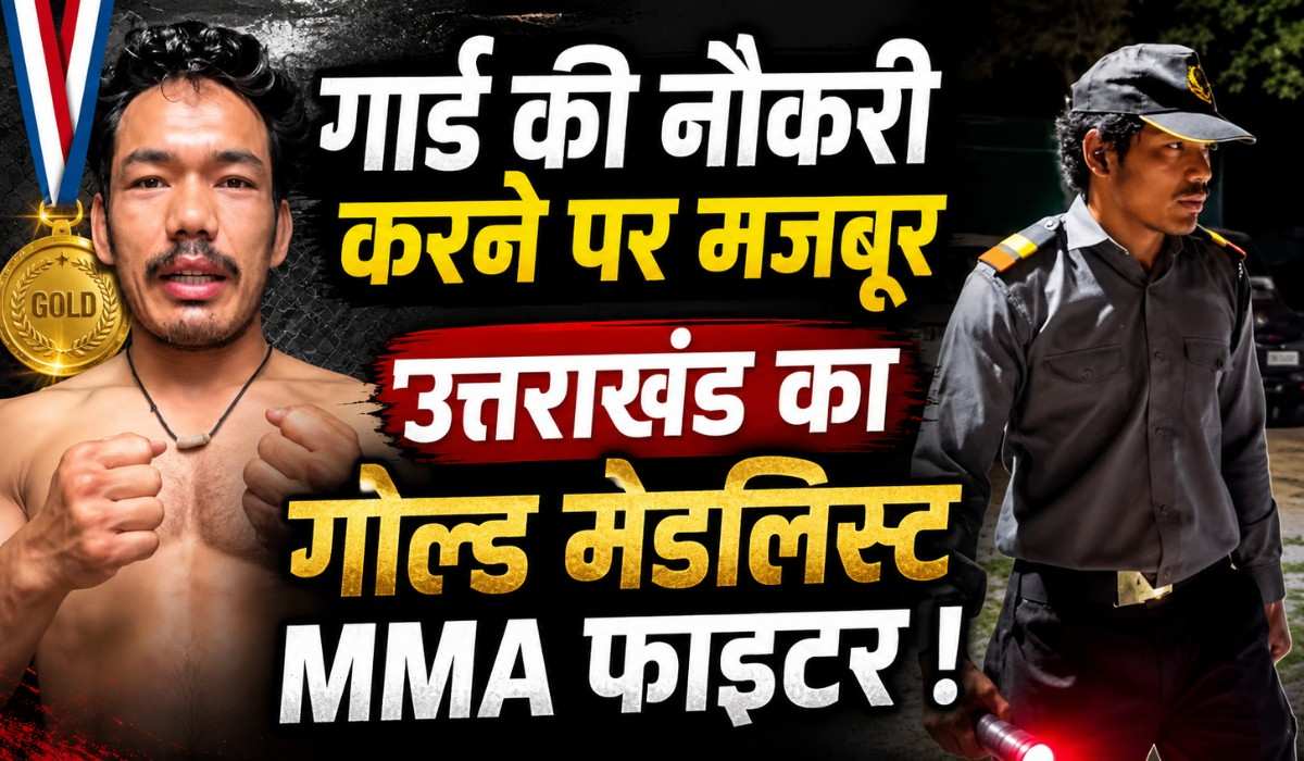 MMA Fighter Virendra Singh Tomkyal :- गार्ड की नौकरी करने पर मजबूर उत्तराखंड का गोल्ड मेडलिस्ट MMA फाइटर !