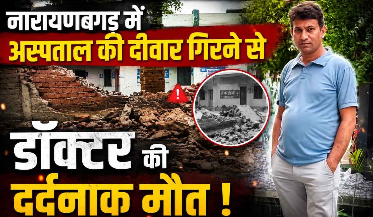 Doctor Dies In Wall Collapse Accident :- नारायणबगड़ में अस्पताल की दीवार गिरने से डॉक्टर की दर्दनाक मौत !