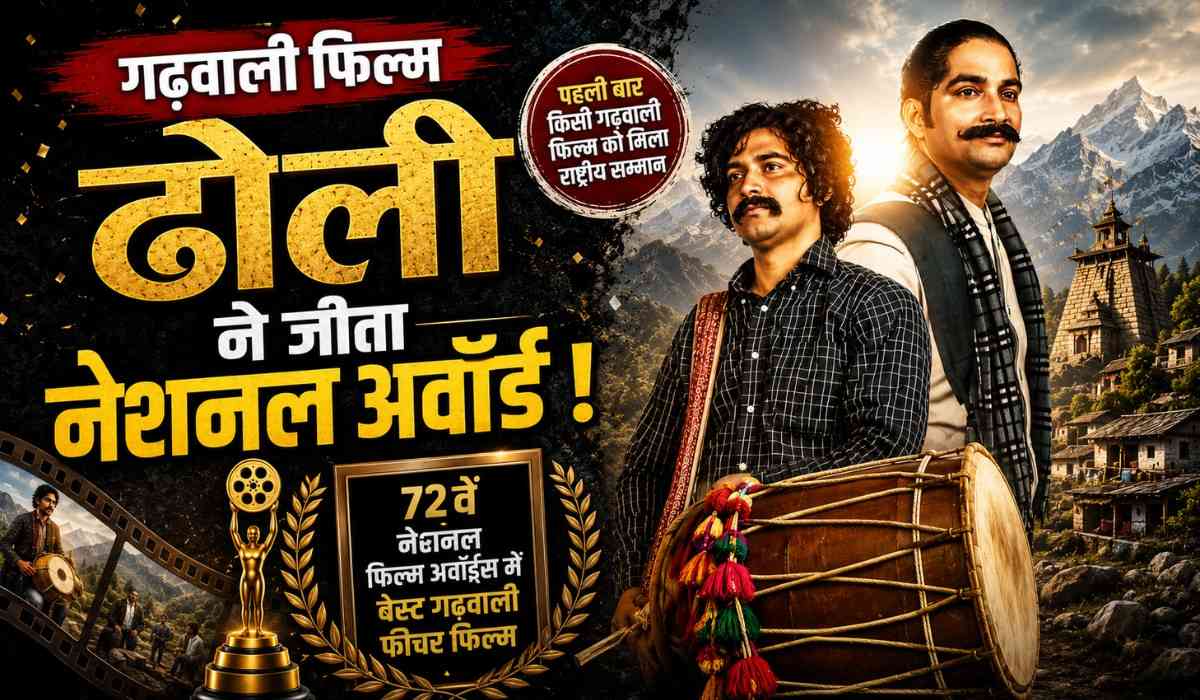 Dholi Garhwali Film :- गढ़वाली सिनेमा का सुनहरा पल, गढ़वाली फिल्म ने जीता नेशनल अवॉर्ड !