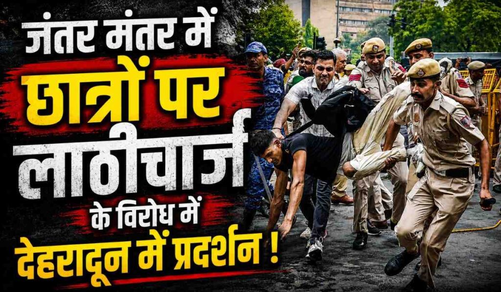 Dehradun Protest Against Jantar Mantar Lathicharge :- जंतर मंतर में छात्रों पर लाठीचार्ज के विरोध में देहरादून में प्रदर्शन !