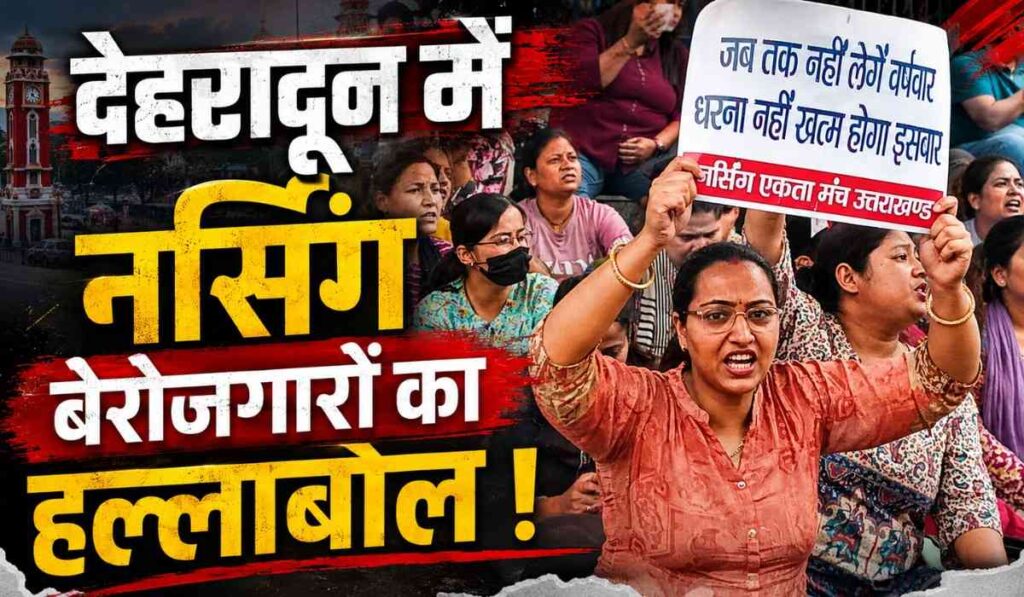 Dehradun Nursing Candidates Protest :- देहरादून में नर्सिंग बेरोजगारों का हल्लाबोल, बारिश के बीच पहुंचे स्वास्थ्य मंत्री के आवास !