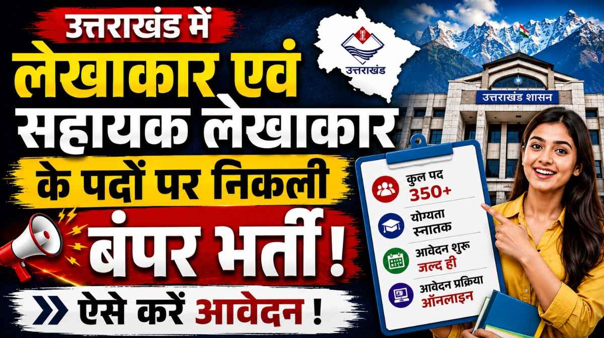 UKSSSC Announces Recruitment For 379 Post :- उत्तराखंड में लेखाकार एवं सहायक लेखाकार के पदों पर निकली बंपर भर्ती, ऐसे करें आवेदन !