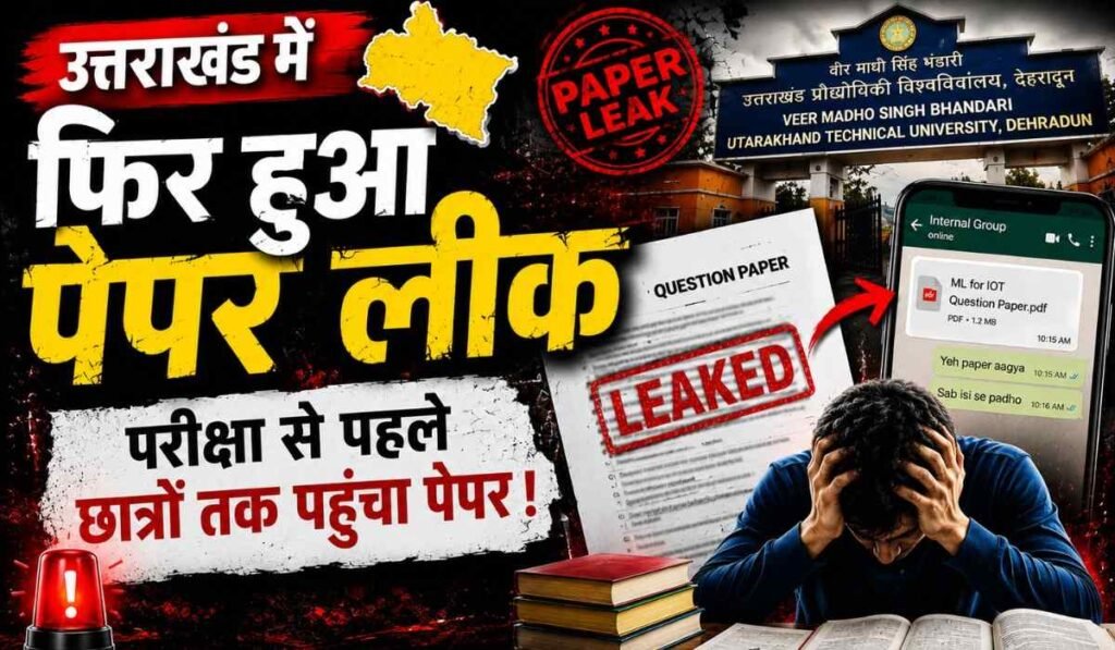 UTU Paper Leak :- परीक्षा से पहले प्रश्नपत्र लीक, दो परीक्षाएं रद्द, शिक्षक पर 7 साल की बड़ी कार्रवाई !