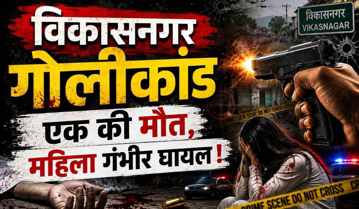 Vikasnagar Shooting Case Suicide Note Becomes Key Evidence :- विकासनगर गोलीकांड में बड़ा खुलासा, सुसाइड नोट ने बदली जांच की दिशा !