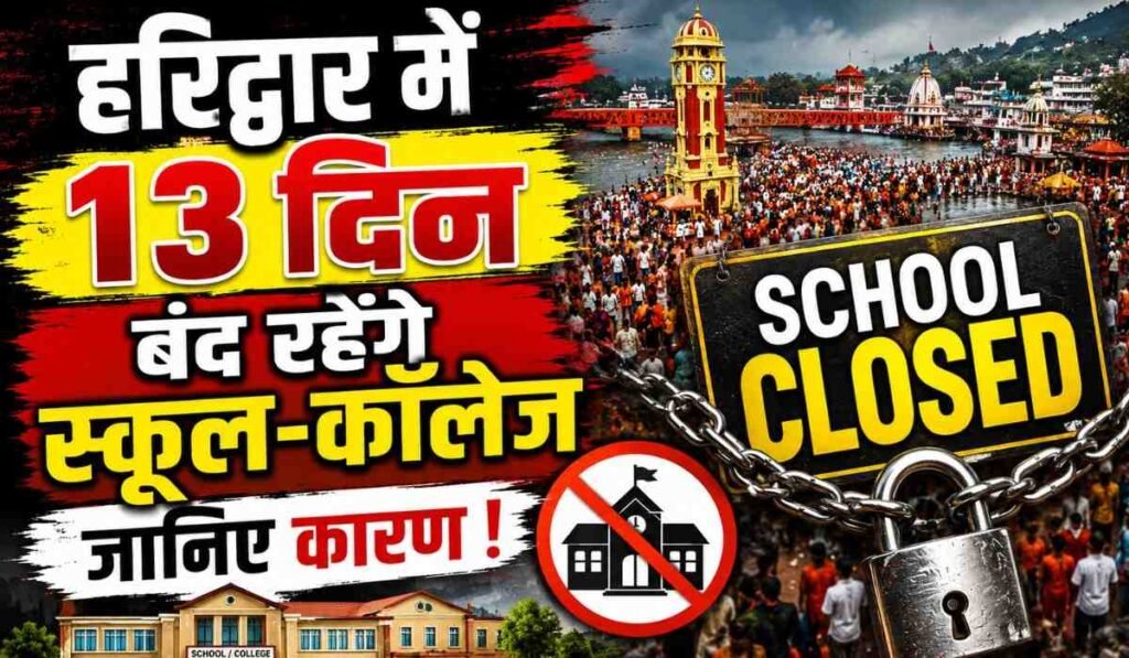 Haridwar Schools Closed For Kanwar Mela :- हरिद्वार में 13 दिन बंद रहेंगे स्कूल-कॉलेज, जानिए कारण !