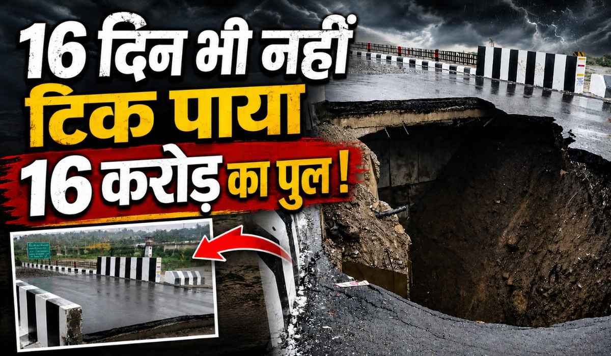 Nanda Ki Chowki Bridge :- देहरादून में 16 दिन भी नहीं टिक पाया 16 करोड़ का पुल, निर्माण गुणवत्ता पर उठे गंभीर सवाल !