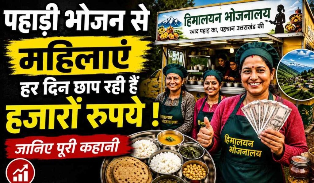 Himalayan Bhojnalaya :- देहरादून की महिलाओं ने बदली अपनी तकदीर, पहाड़ी भोजन से हर दिन छाप रही हैं हजारों रुपये !