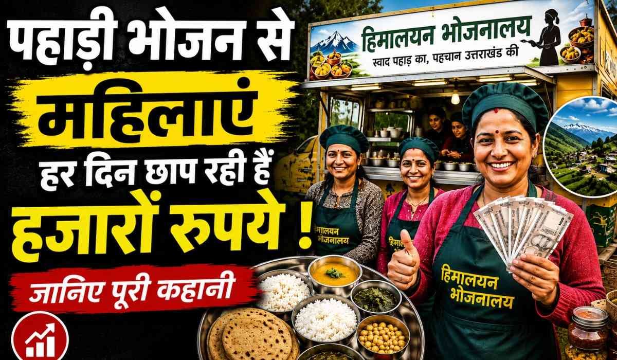 Himalayan Bhojnalaya :- देहरादून की महिलाओं ने बदली अपनी तकदीर, पहाड़ी भोजन से हर दिन छाप रही हैं हजारों रुपये !