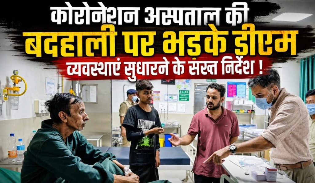 DM's Surprise Inspection At Coronation Hospital :- कोरोनेशन अस्पताल की बदहाली पर भड़के देहरादून डीएम, व्यवस्थाएं सुधारने के सख्त निर्देश !