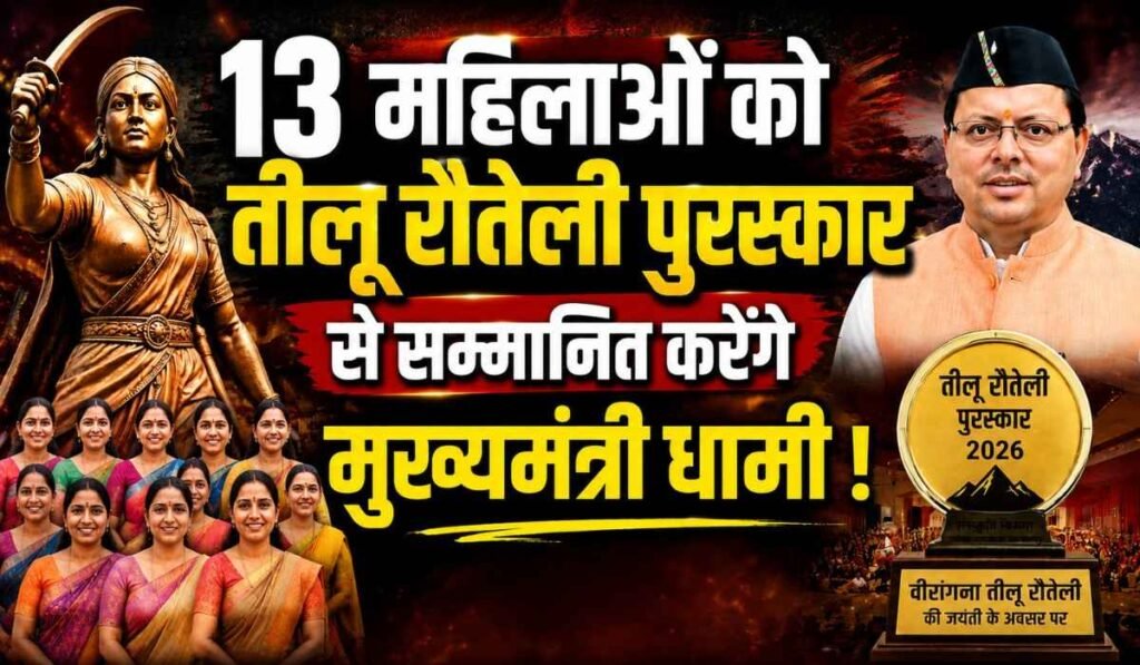 Teelu Rauteli Award 2026 :- इन 13 महिलाओं ने बढ़ाया उत्तराखंड का मान, मिलेगा तीलू रौतेली पुरस्कार !