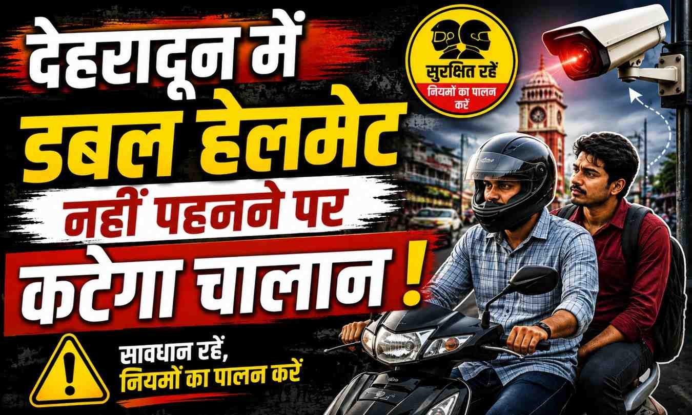 Dehradun Two Wheeler Double Helmet Rule :- देहरादून में अब नहीं बचेंगे नियम तोड़ने वाले, कैमरे भेज रहे हैं चालान !
