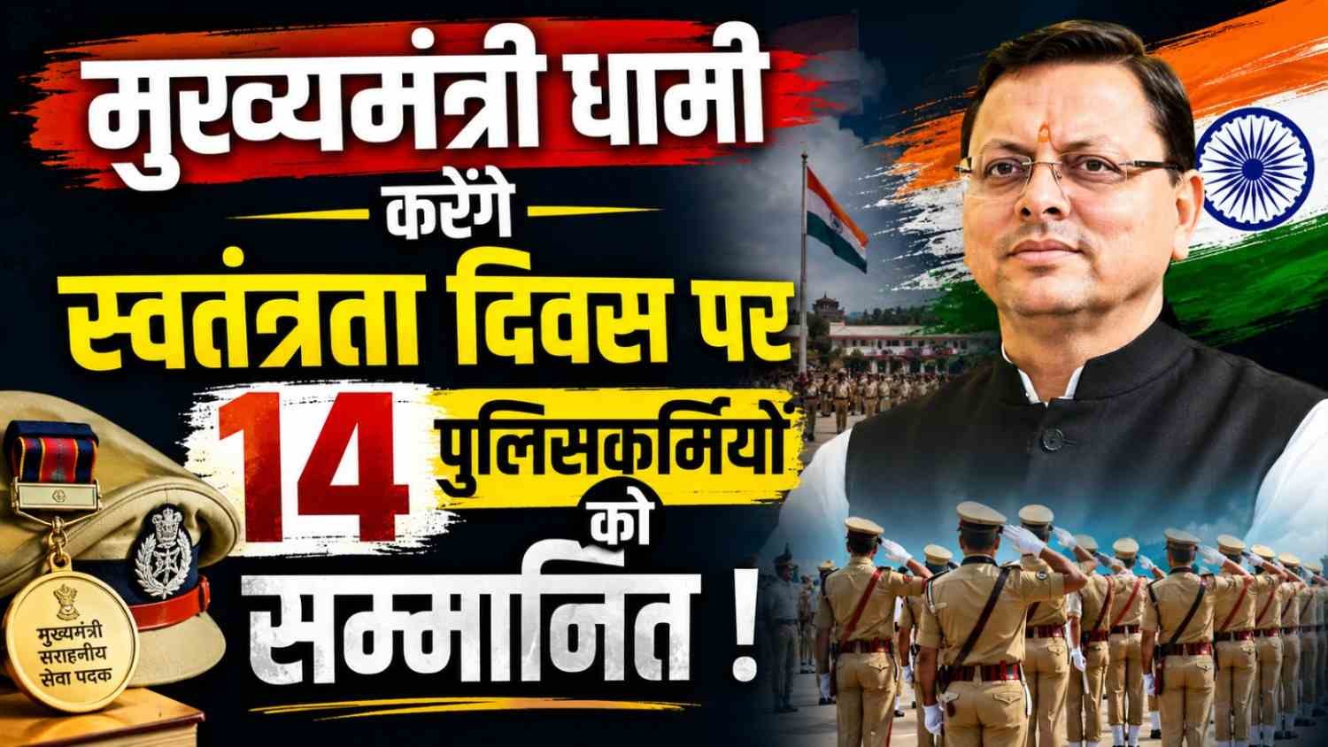 Uttarakhand Police CM Commendation Medal 2026 :- स्वतंत्रता दिवस पर मुख्यमंत्री धामी करेंगे 14 पुलिसकर्मियों को सम्मानित !