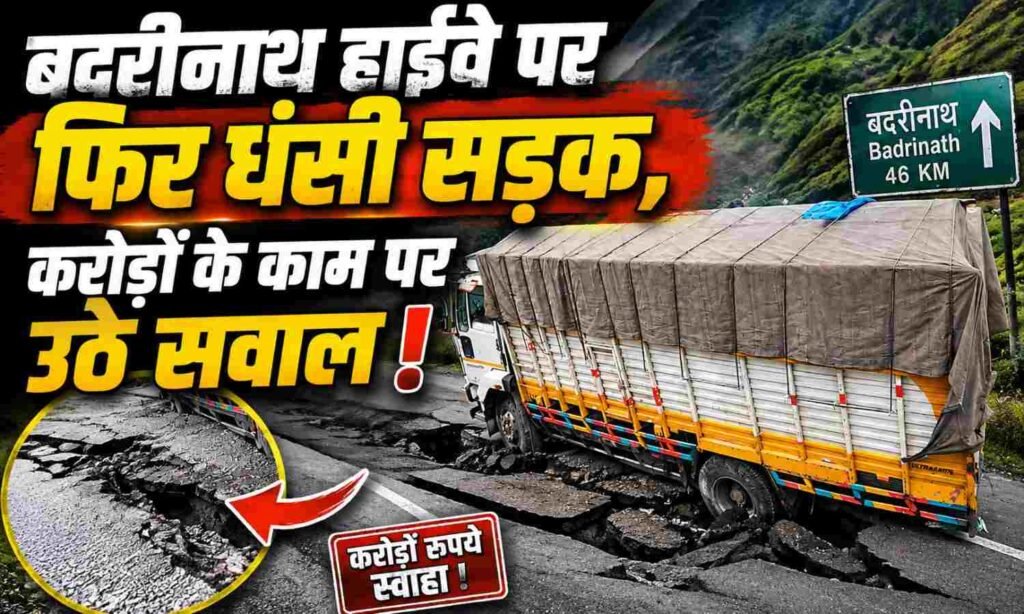 Badrinath Highway Road Sinking :- बदरीनाथ हाईवे पर फिर धंसी सड़क, करोड़ों के काम पर उठे सवाल !