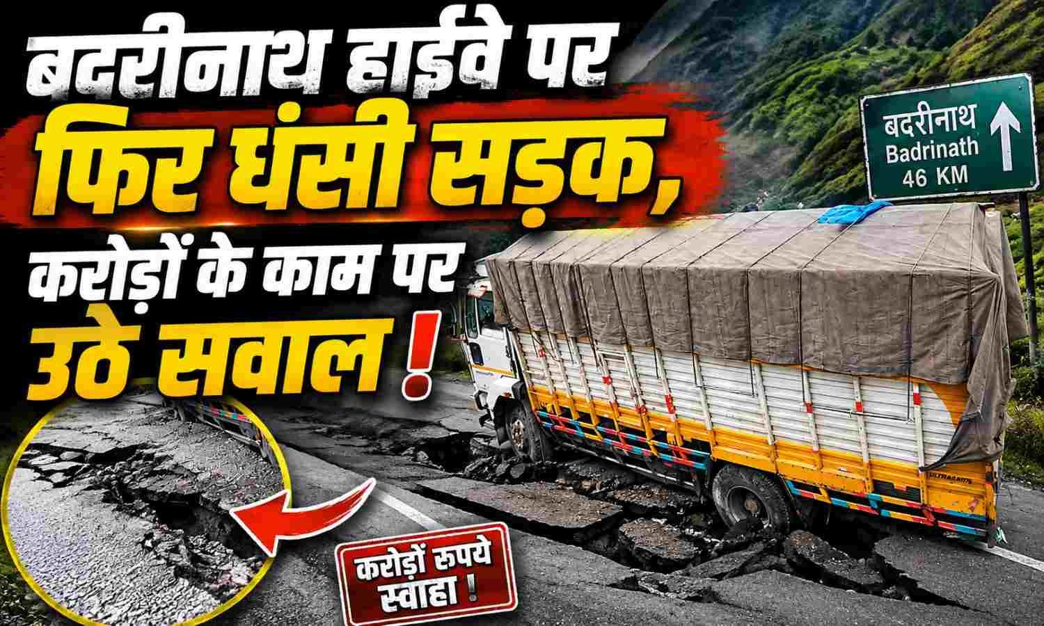 Badrinath Highway Road Sinking :- बदरीनाथ हाईवे पर फिर धंसी सड़क, करोड़ों के काम पर उठे सवाल !
