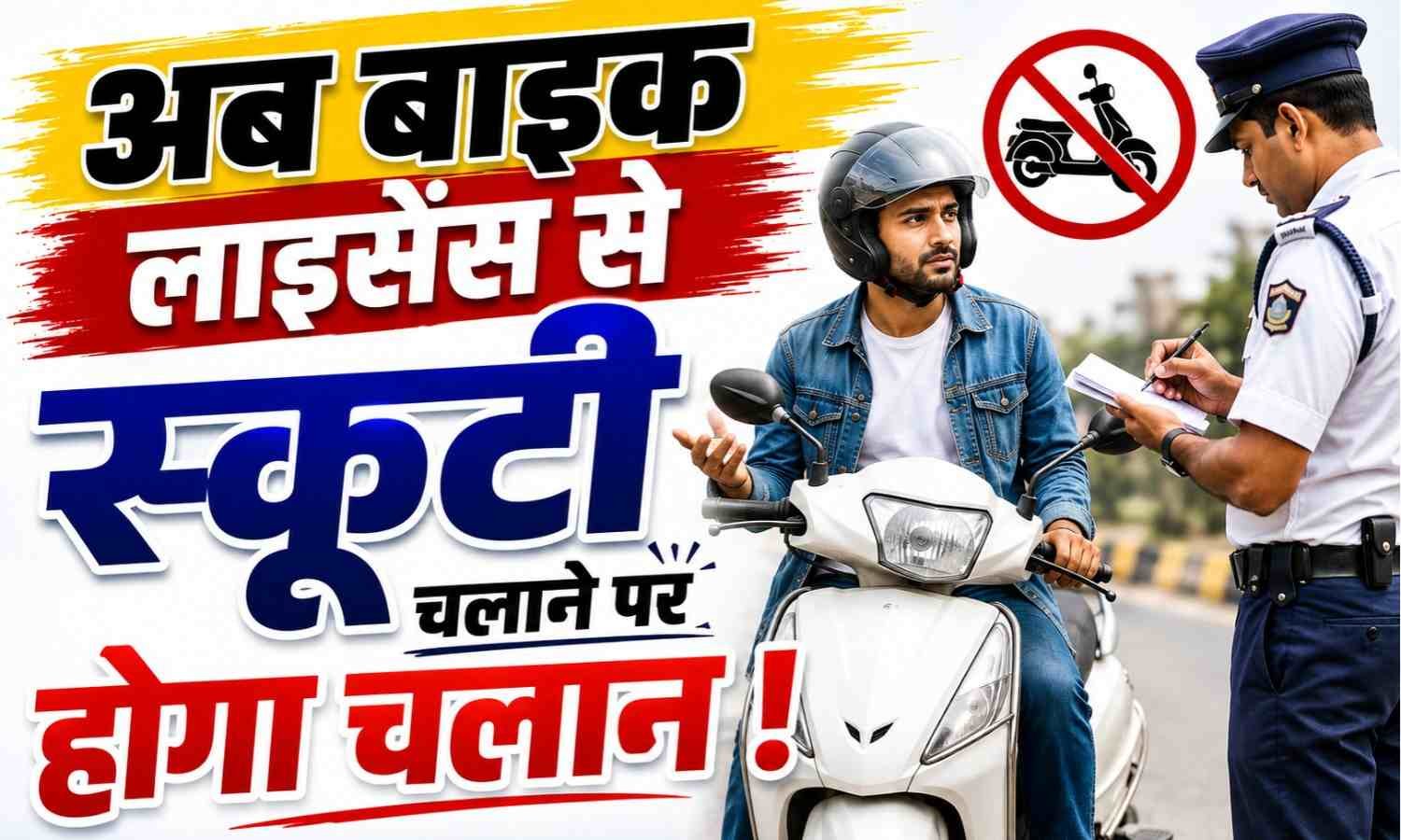 New Rules For Scooty And Gear Bike Licenses :- गियर वाली बाइक के लाइसेंस पर स्कूटी चलाने से पहले जान लें नया नियम !