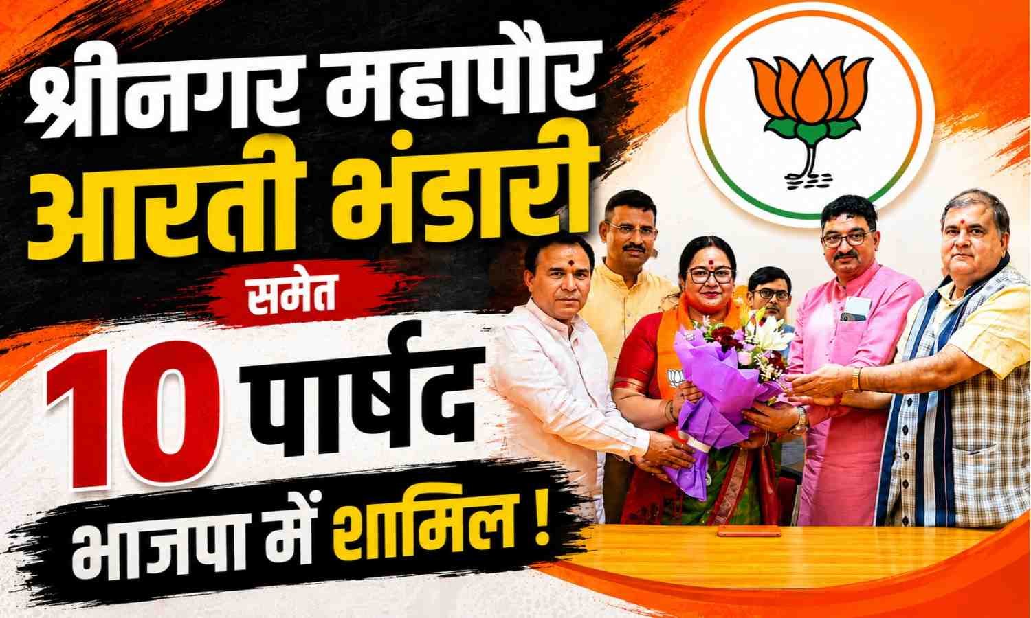 Srinagar Mayor Aarti Bhandari Joined BJP :- श्रीनगर महापौर आरती भंडारी समेत 10 पार्षद भाजपा में शामिल !