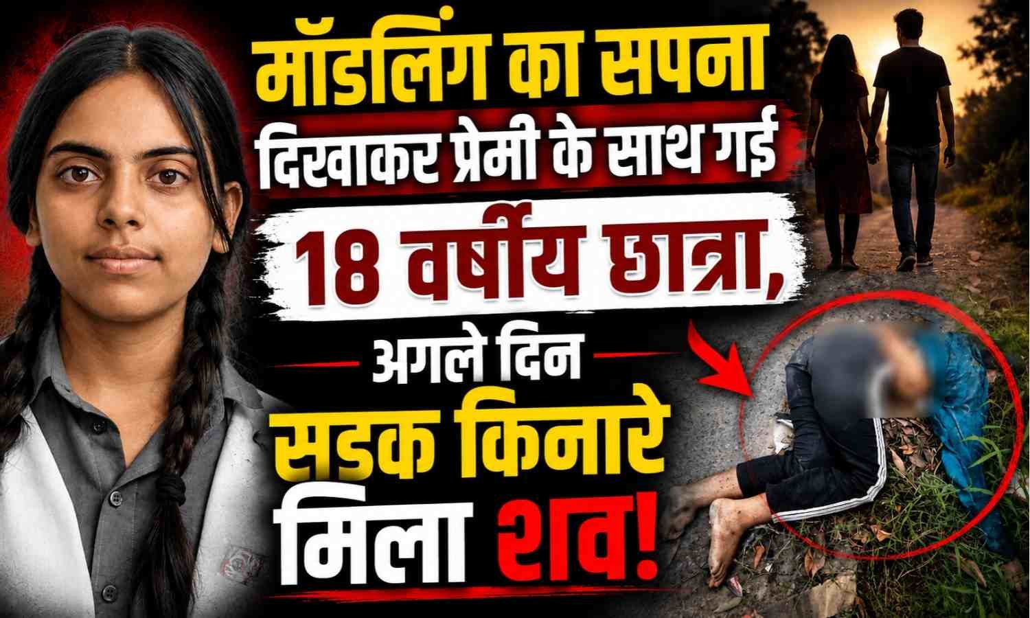 Kashipur Student Death :- मॉडलिंग का मॉडलिंग का सपना दिखाकर प्रेमी के साथ गई छात्रा, अगले दिन सड़क किनारे मिली लाश !