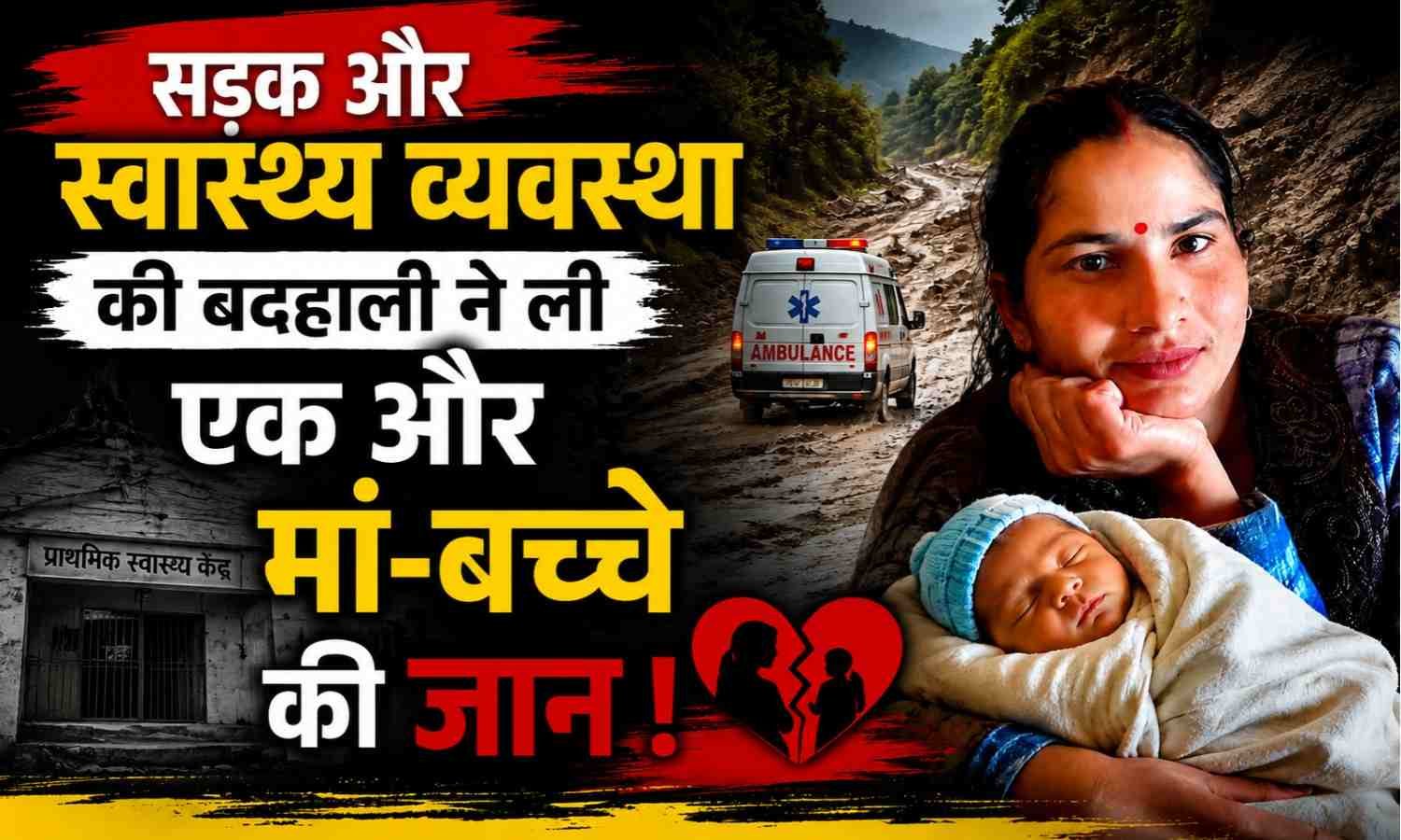 Mother And Newborn Death After Delivery :- सड़क और स्वास्थ्य व्यवस्था की बदहाली ने ली एक और मां-बच्चे की जान !
