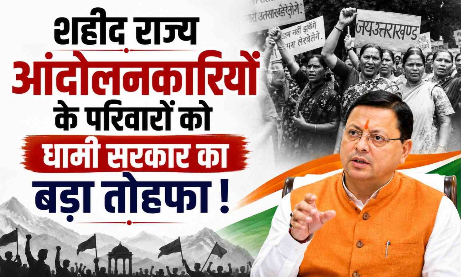 Uttarakhand State Agitators Pension :- शहीद राज्य आंदोलनकारियों के परिवारों को धामी सरकार का बड़ा तोहफा, पेंशन ₹3,000 से बढ़कर हुई ₹5,500 !