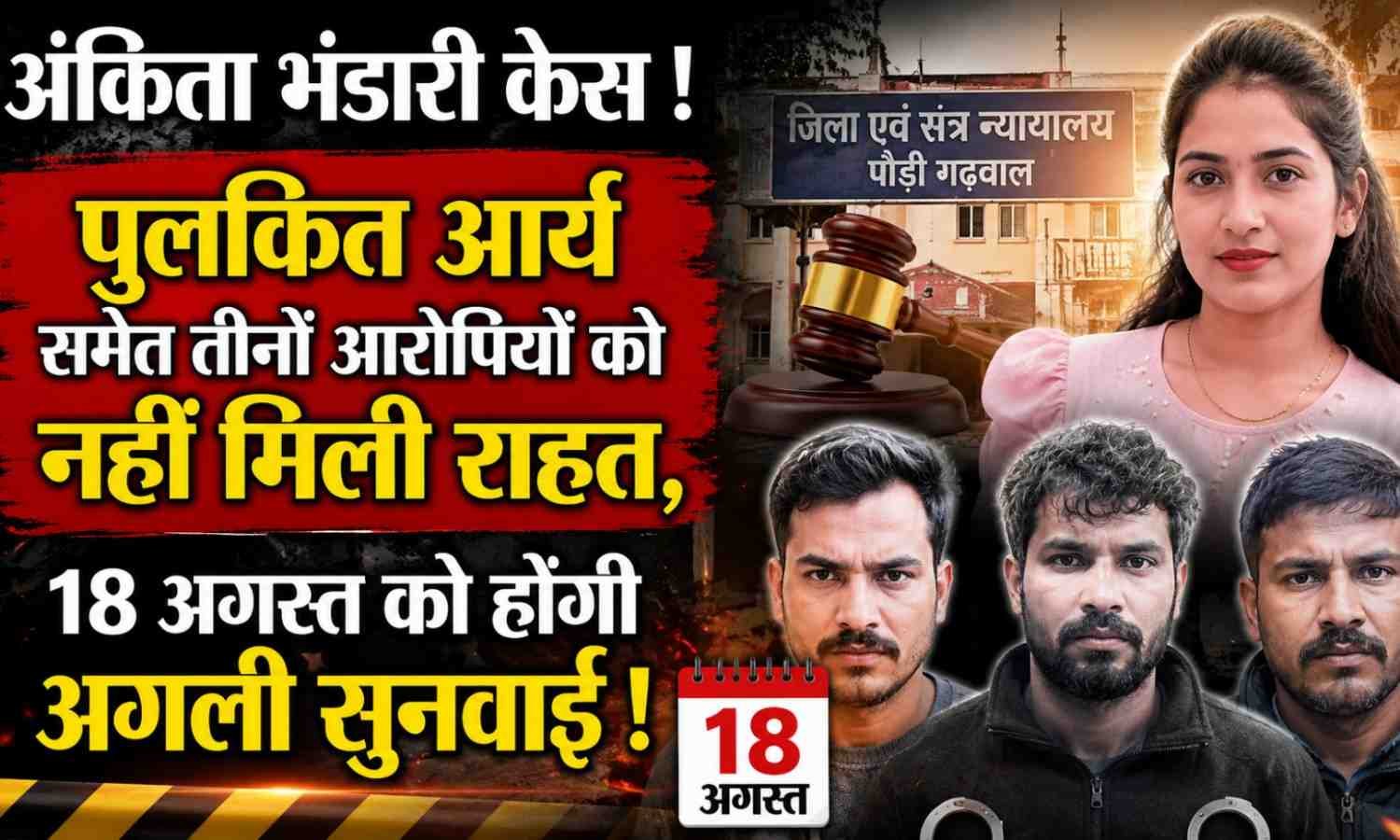 Ankita Bhandari Case No Relief for Pulkit Arya :- पुलकित आर्य समेत तीनों आरोपियों को नहीं मिली राहत, 18 अगस्त को होगी अगली सुनवाई !