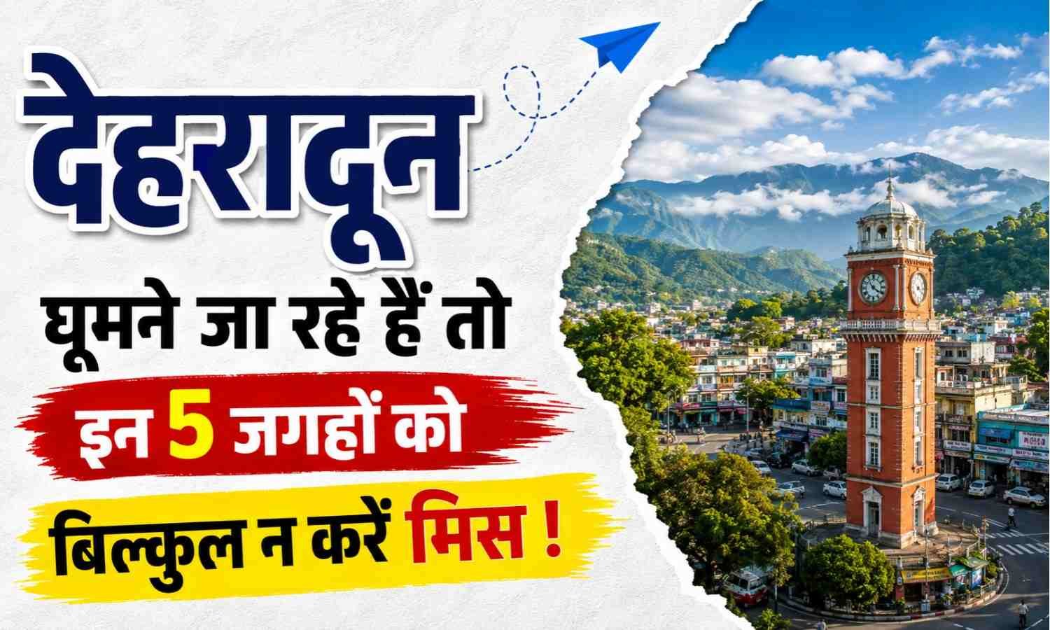 Best Offbeat Places Near Dehradun :- देहरादून घूमने जा रहे हैं तो इन 5 जगहों को बिल्कुल न करें मिस !