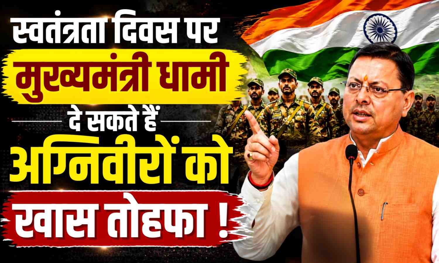 Uttarakhand Agniveer Reemployment Cell :- स्वतंत्रता दिवस पर मुख्यमंत्री धामी दे सकते हैं अग्निवीरों को खास तोहफा !