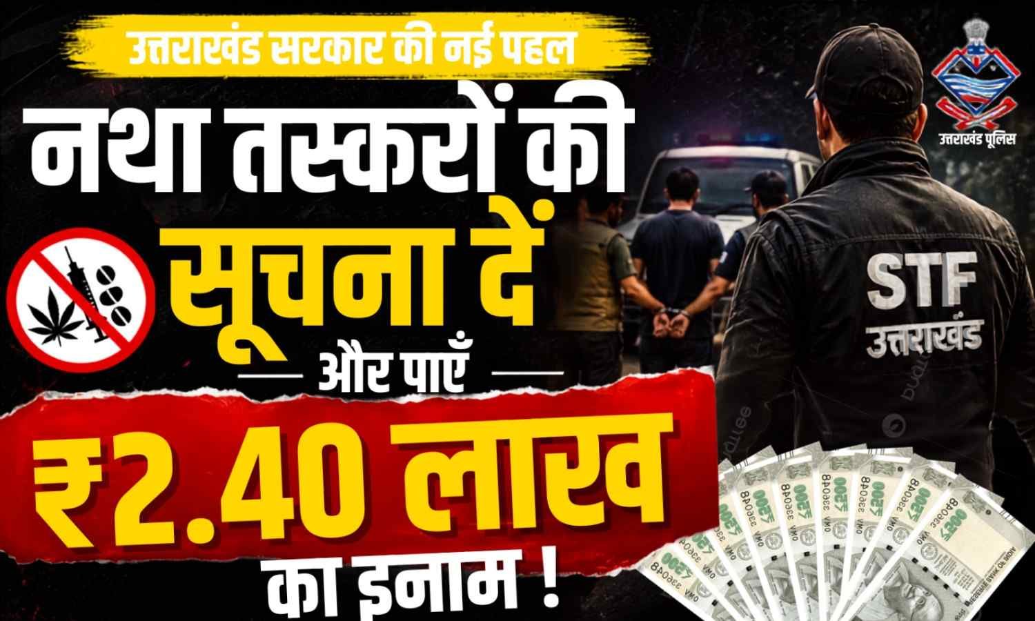 Uttarakhand Drug Smugglers Reward Scheme :- उत्तराखंड में नशा तस्करों की सूचना देने पर मिलेगा 2.5 लाख रुपये तक का इनाम !