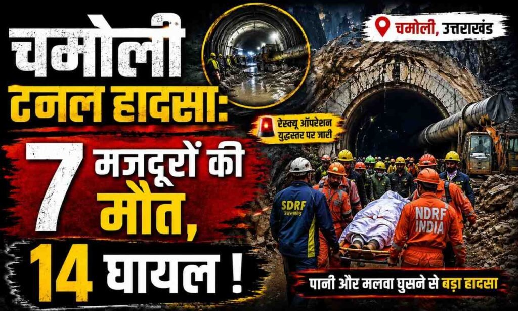 Chamoli Tunnel Accident :- चमोली टनल हादसा, 7 मजदूरों की मौत, 14 घायल, बारिश के बीच राहत अभियान बना बड़ी चुनौती !