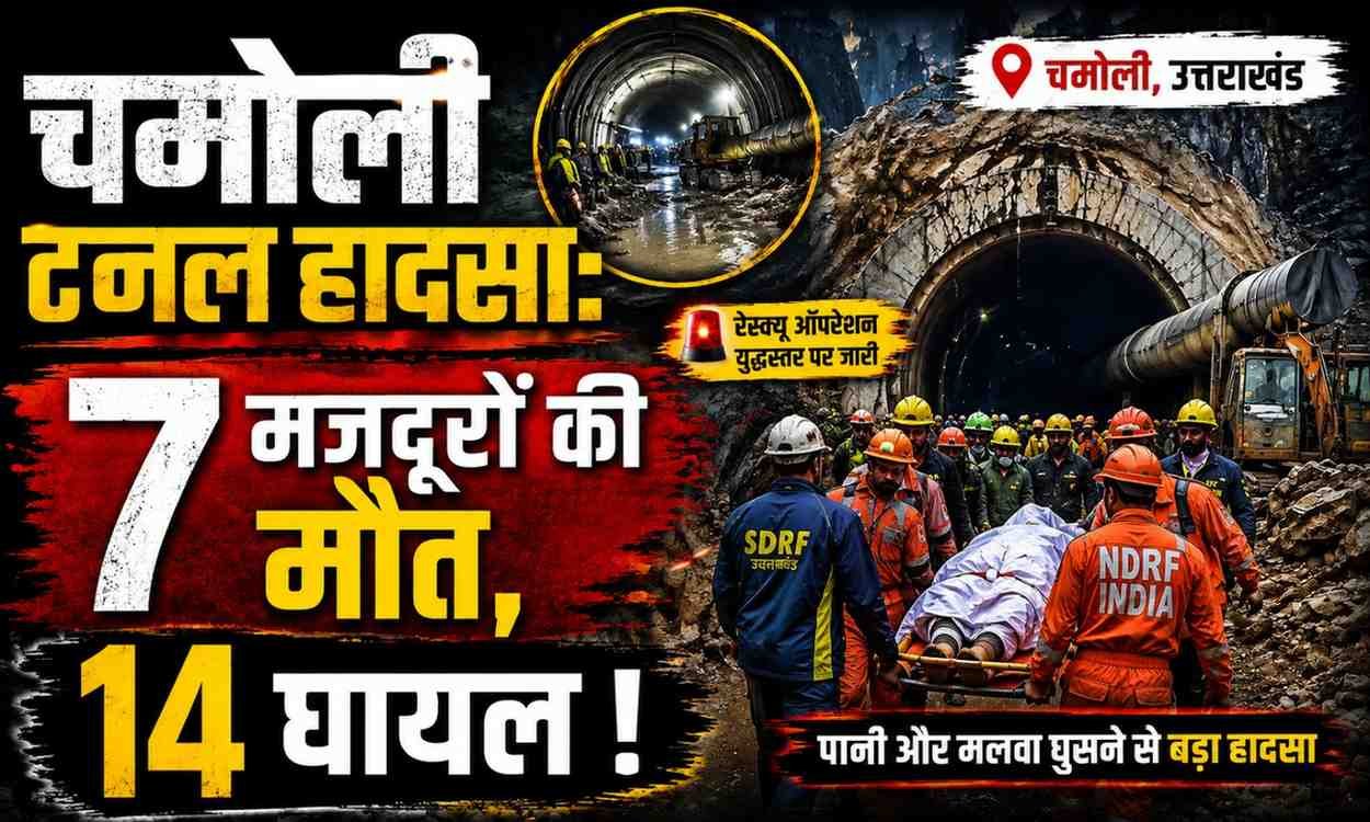 Chamoli Tunnel Accident :- चमोली टनल हादसा, 7 मजदूरों की मौत, 14 घायल, बारिश के बीच राहत अभियान बना बड़ी चुनौती !
